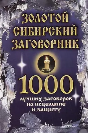Книга Золотой сибирский заговорник: 1000 лучших заговоров на исцеление и защиту ()