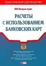 Книга Расчеты с использованием банковских карт: Практическое руководство (Виталий Семенихин)