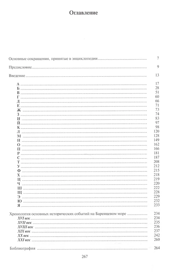 Книга Баренцево море. Энциклопедия (Игорь Зонн) — 2