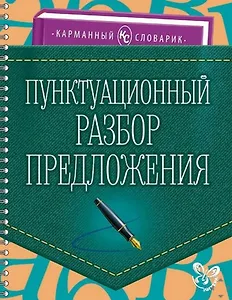 Пунктуационный разбор предложения