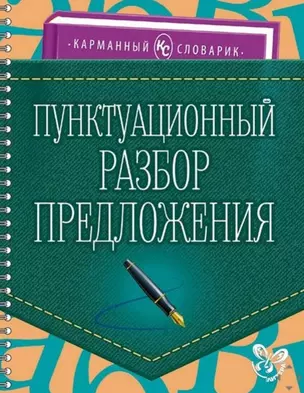 Пунктуационный разбор предложения — 2508963 — 1