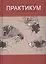 Большой практикум по энтомологии. Учебное пособие — 2721523 — 1