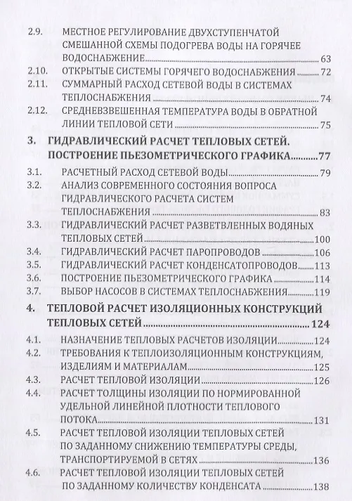 Книга Источники и системы теплоснабжения. Тепловые сети и тепловые пункты (Евгений Авдюнин) — 3