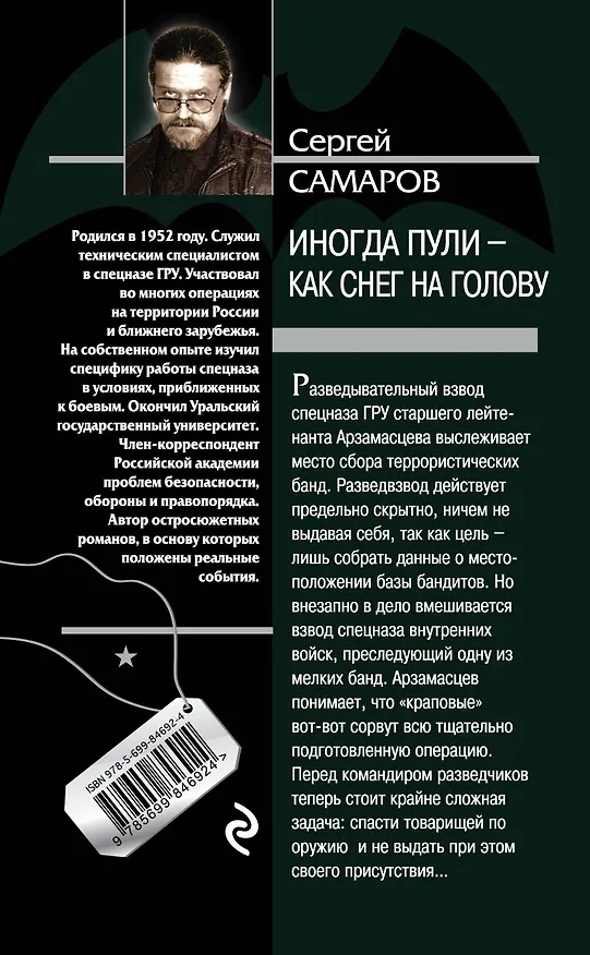 Книга Иногда пули - как снег на голову (Сергей Самаров) — 2