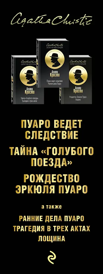 Книга Пища для серых клеточек. Комплект из 3 книг (Рождество Эрклюя Пуаро. Лощина, Пуаро ведет следствие. Ранние дела Пуаро, Тайна "Голубого поезда". Трагедия в трех актах) (Агата Кристи) — 3