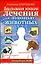 Большая книга лечения с помощью животных от автора ЗОЖ — 2165101 — 1