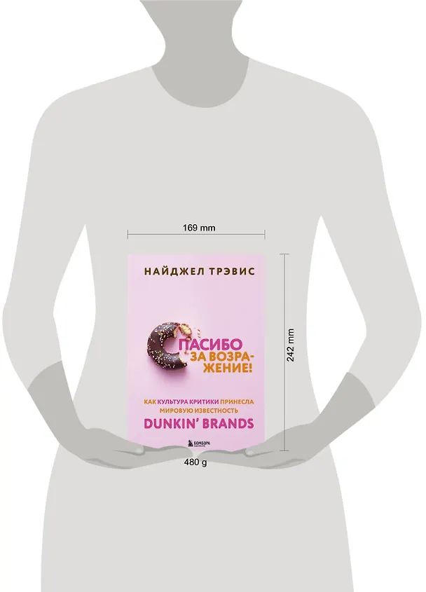 Книга Спасибо за возражение! Как культура критики принесла мировую известность Dunkin’ Brands (Найджел Трэвис) — 6