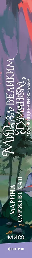 Книга Мир за Великим Туманом. Чудовище Карнохельма (Марина Суржевская) — 3