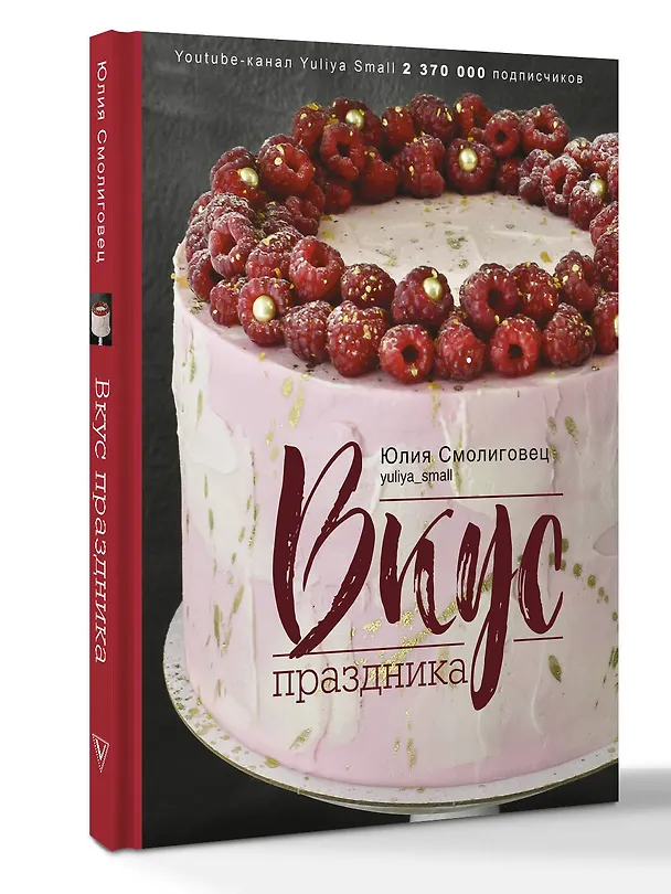 Книга Вкус Праздника (Юлия Смолиговец) — 4
