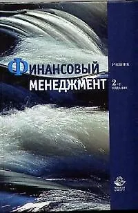 Книга Финансовый менеджмент: Учебник 2-е изд ()