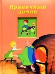 Пряничный домик (Окошко в сказку) (дут) (картон) (Лабиринт) — 2051362 — 1