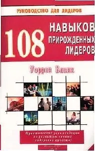 108 навыков прирожденных лидеров