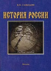 Книга История России: Учебное пособие для поступающих в вузы ()