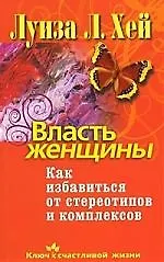 Власть женщины. Как избавиться от стереотипов и комплексов