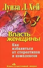 Власть женщины. Как избавиться от стереотипов и комплексов — 2214244 — 1