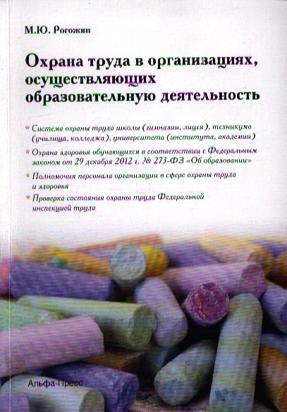 

Охрана труда в организациях, осуществляющих образовательную деятельность