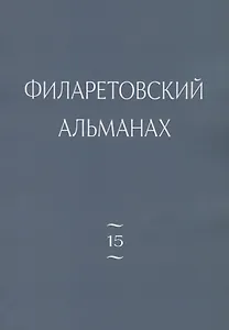 Филаретовский альманах. Выпуск № 15
