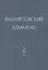 Филаретовский альманах. Выпуск № 15 — 2772601 — 1