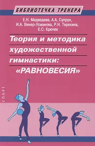Теория и методика художественной гимнастики: "Равновесия"