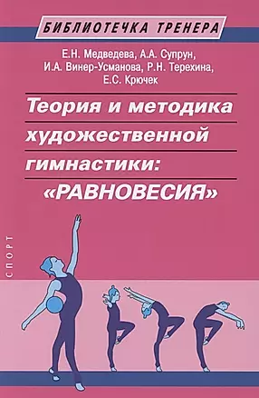 Теория и методика художественной гимнастики: "Равновесия" — 2850576 — 1