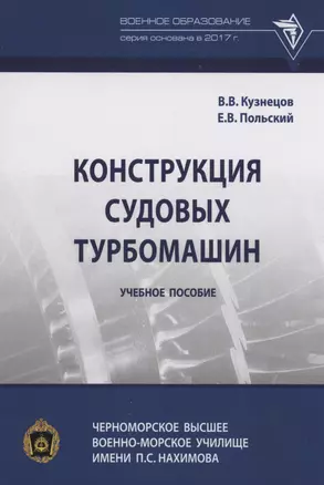 Конструкция судовых турбомашин — 2980087 — 1