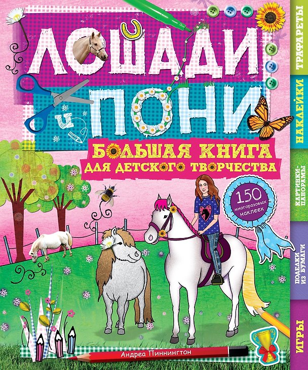 Книга Лошади и пони (Андреа Пиннингтон) — 1