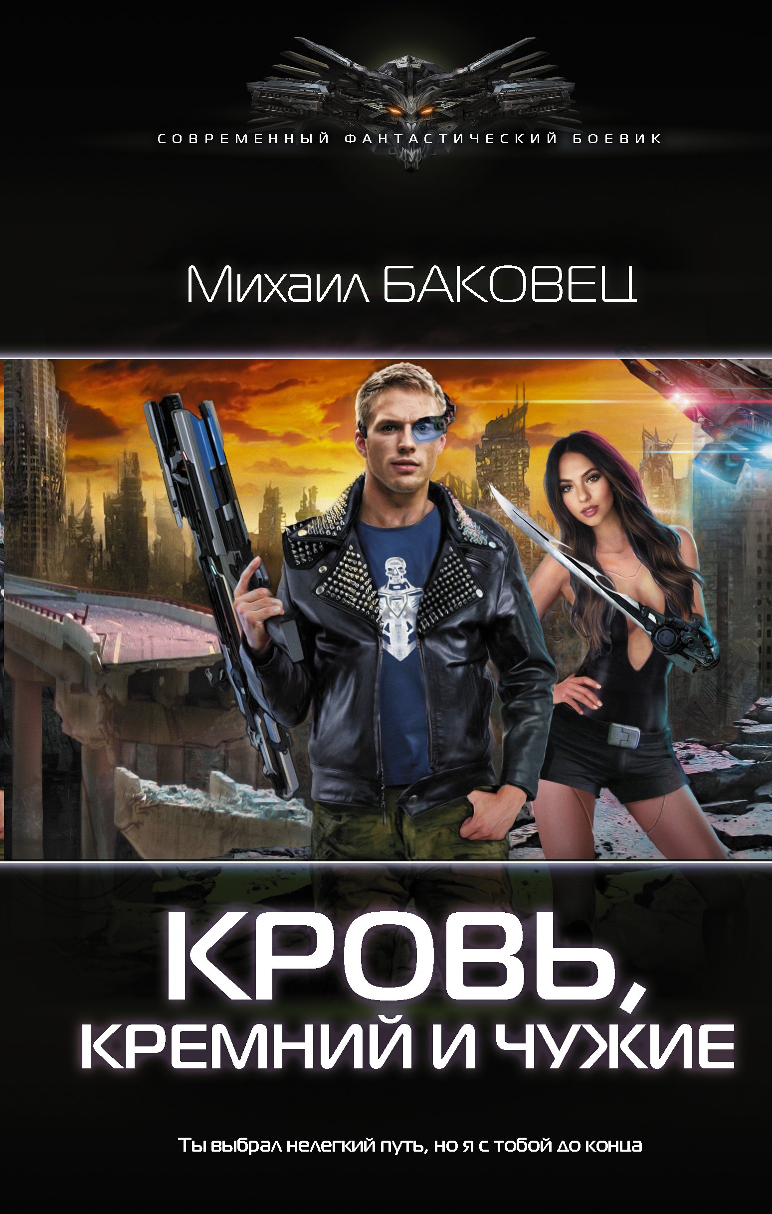 

Кровь, кремний и чужие