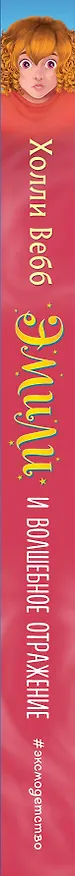 Книга Эмили и волшебное отражение (Холли Вебб) — 4