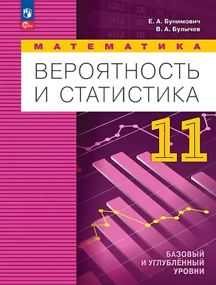 Книга Математика. Вероятность и статистика: 11 класс: базовый и углублённый уровни: учебное пособие (Евгений Бунимович, Владимир Булычев)