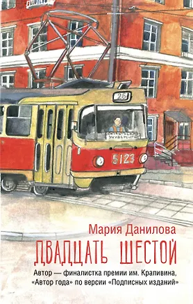 Книга Двадцать шестой (Мария Данилова)