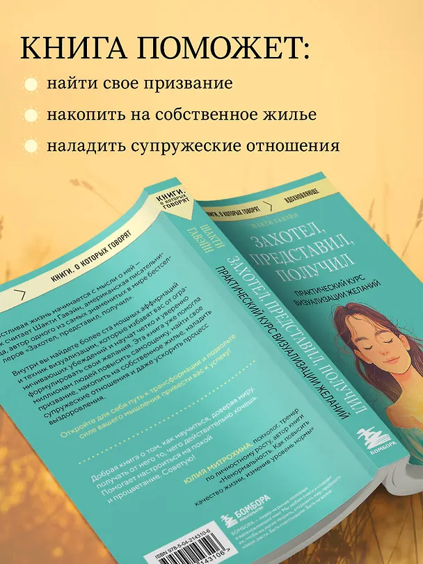 Книга Захотел, представил, получил. Практический курс визуализации желаний (Шакти Гавэйн) — 7