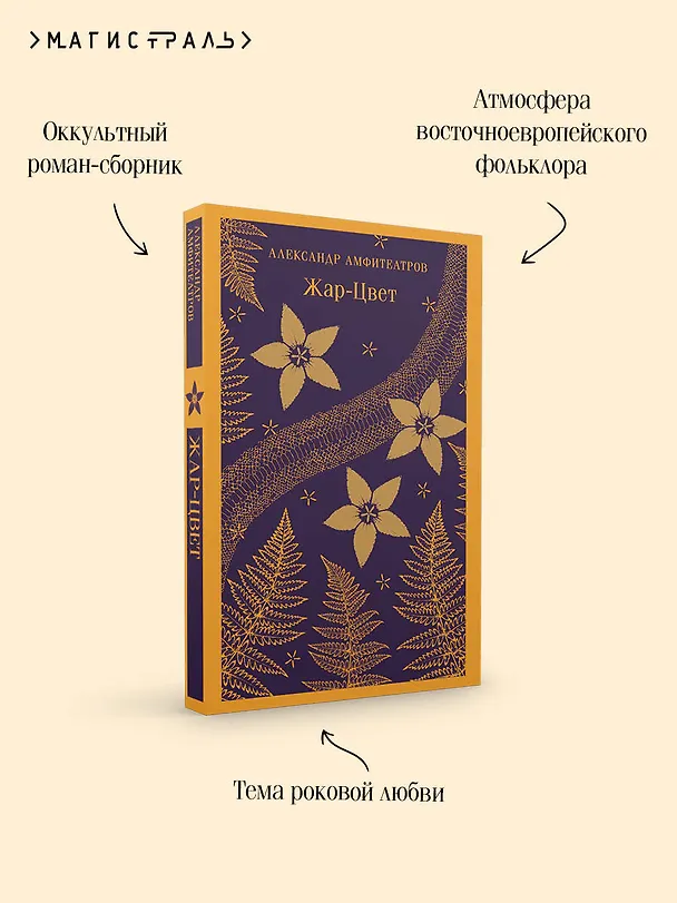 Книга Жар-Цвет (Александр Амфитеатров) — 8