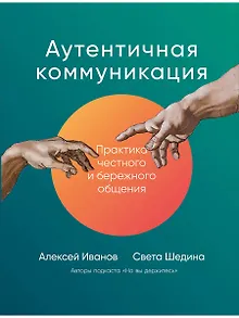 Аутентичная коммуникация: Практика честного и бережного общения