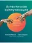 Аутентичная коммуникация: Практика честного и бережного общения — 2925551 — 1