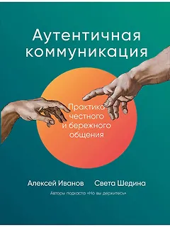 Аутентичная коммуникация: Практика честного и бережного общения