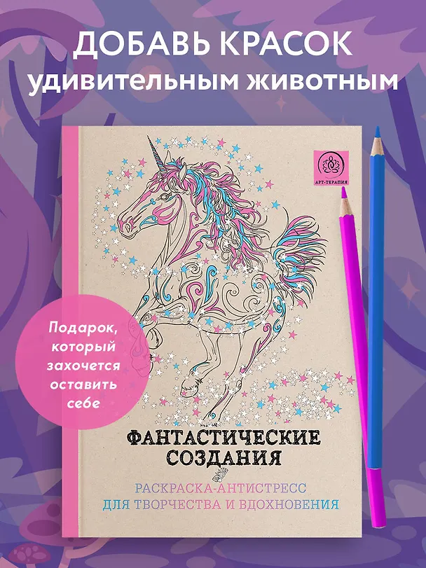 Книга Фантастические создания.Раскраска-антистресс для творчества и вдохновения. (Сергей Чернецов-Рождественский) — 5