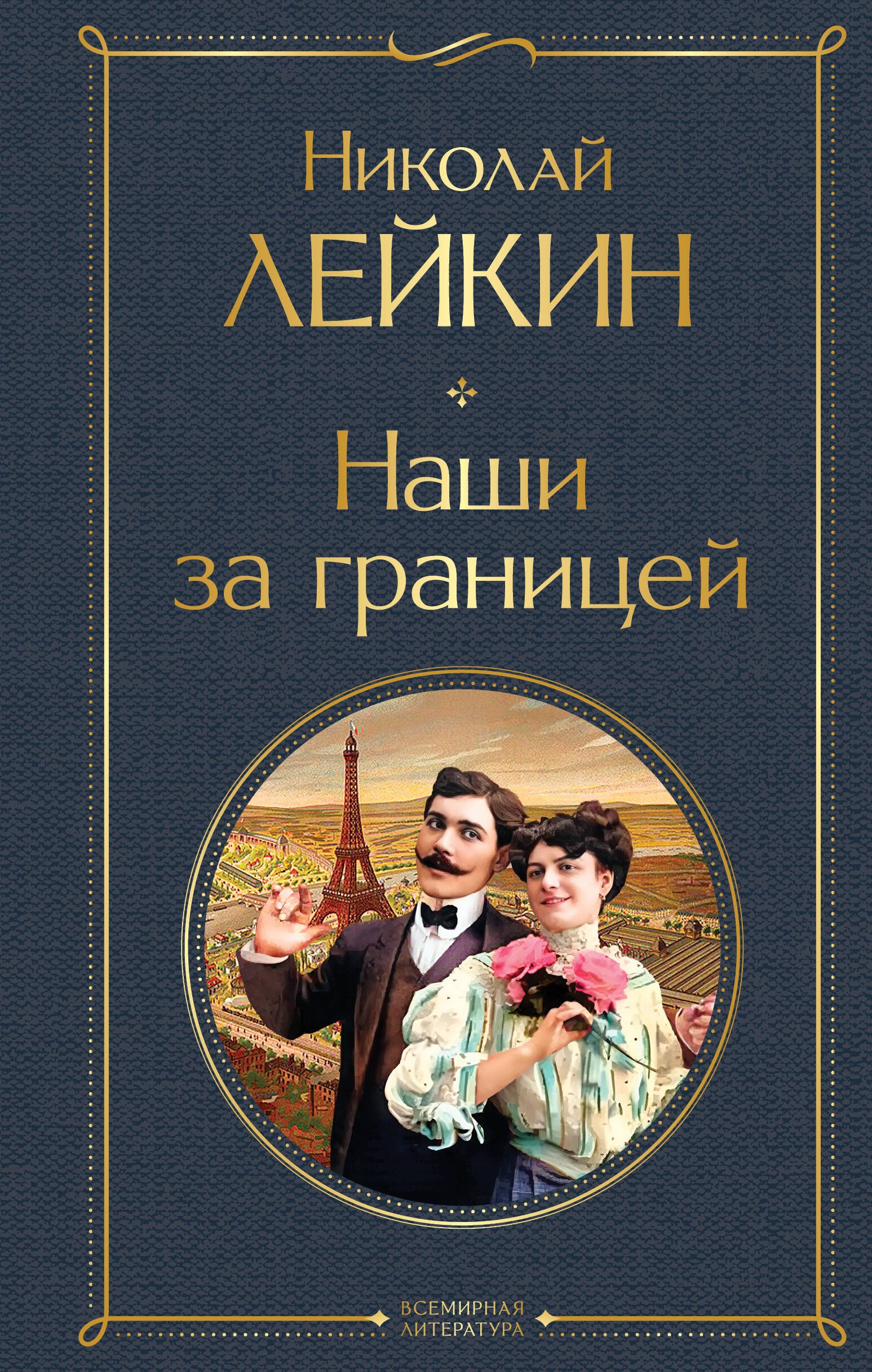Николай Александрович Лейкин Наши за границей