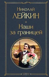 Наши за границей