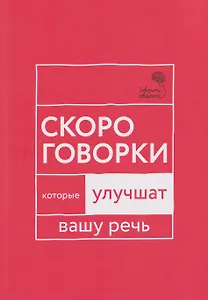 Говорите, говорите: Скороговорки, которые улучшат вашу речь