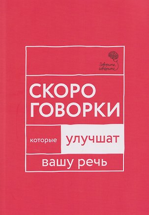 Книга Говорите, говорите: Скороговорки, которые улучшат вашу речь (Наталья Катэрлин)