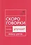 Говорите, говорите: Скороговорки, которые улучшат вашу речь — 3177793 — 1