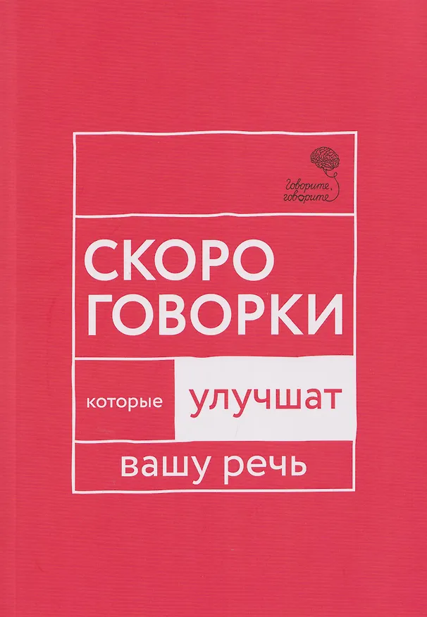 Книга Говорите, говорите: Скороговорки, которые улучшат вашу речь (Наталья Катэрлин) — 1