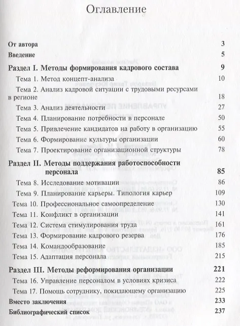 Книга Управление персоналом:Практикум: Учебное пособие (Тахир Базаров) — 2