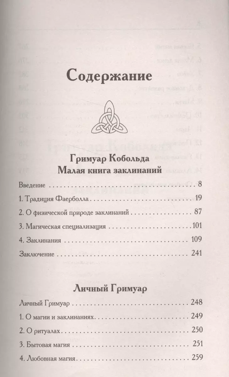 Тайная книга мага. Гримуар: собрание заклинаний (Борис Моносов) - купить  книгу с доставкой в интернет-магазине «Читай-город». ISBN: 978-5-17-100815-4