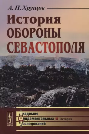 История обороны Севастополя / Изд.4 — 2709372 — 1