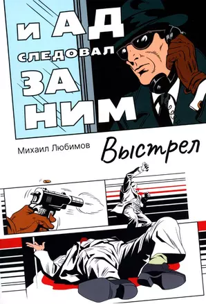 И ад следовал за ним: Выстрел: роман — 2960890 — 1