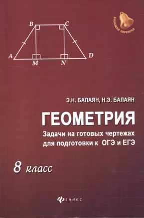 Геометрия: задачи на готовых чертежах для подготовки к ОГЭ и ЕГЭ : 8 класс — 7596095 — 1