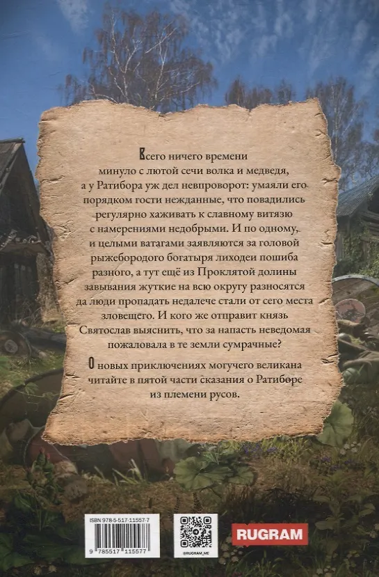 Книга Ратибор и темный волхв (Александр Фомичев) — 2