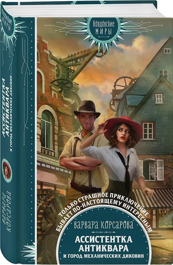 Книга Ассистентка антиквара и город механических диковин (Варвара Корсарова) — 4