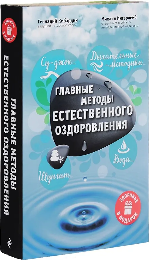 Книга Главные методы естественного оздоровления (Михаил Ингерлейб) — 4